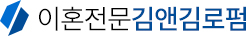 이혼전문김앤김로펌
